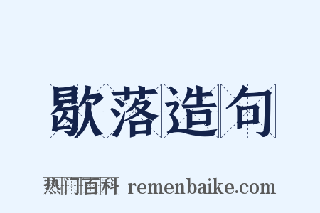 歇落造句是什么意思的图片
